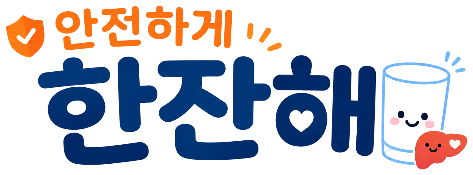 안전하게 한잔해