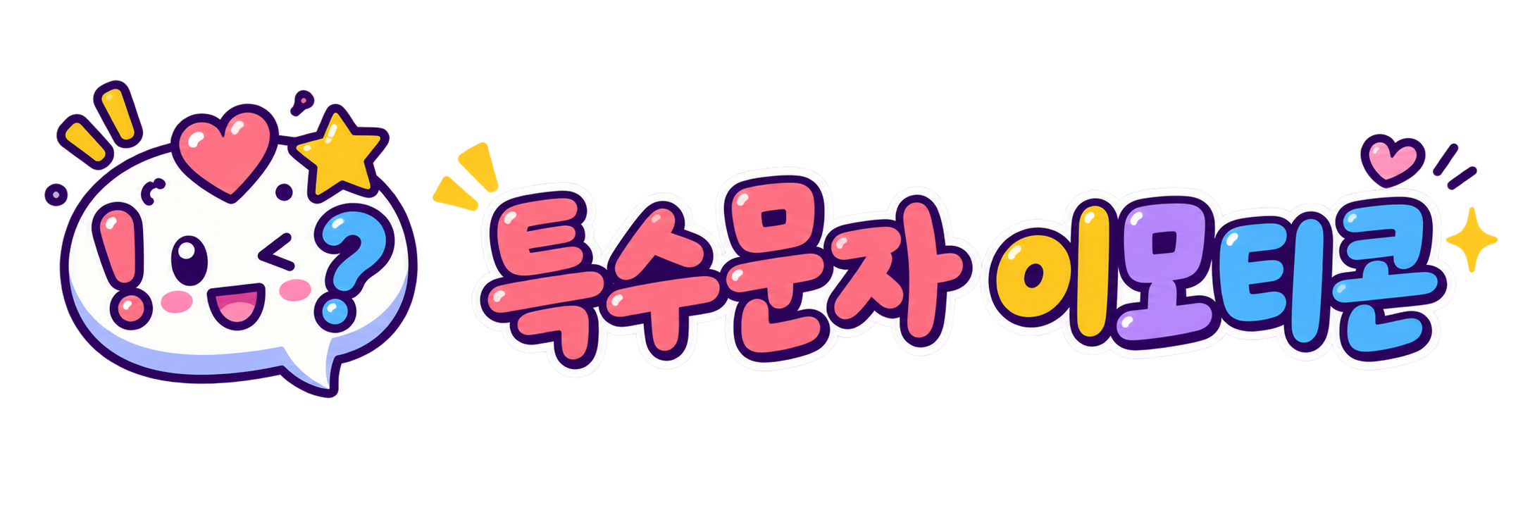 특수문자이모티콘