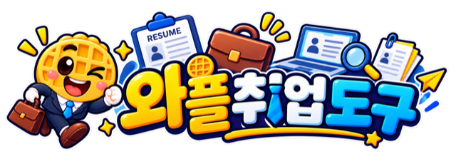 와플 취업도구