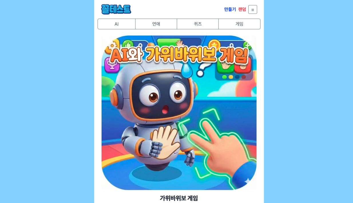 골드사주 가위바위보 게임 페이지 미리보기