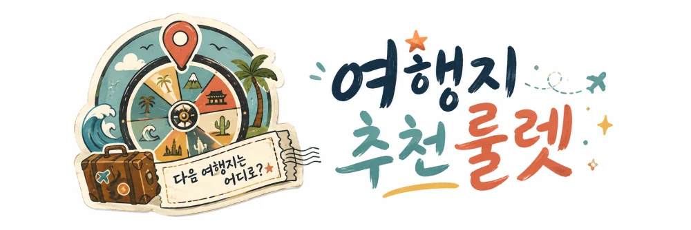 여행지 추천 룰렛